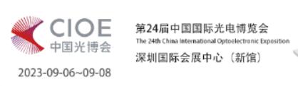 Приглашение CIOE 2023 в Шэньчжэнь